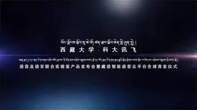 科大讯飞西藏大学发布会开场
